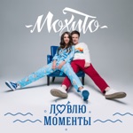 Обложка трека Ловлю Моменты (2017)