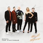 Обложка трека Делать тебя счастливым