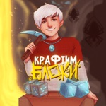 Обложка трека Крафтим блоки (prod. by Midix)