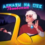 Обложка трека Алмазы на шее (prod. by Midix)