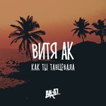Обложка трека Как ты танцевала