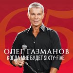 Обложка трека Когда мне будет Sixty-Five