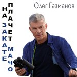 Обложка трека На закате плачет мачо