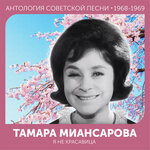 Обложка трека Я не красавица