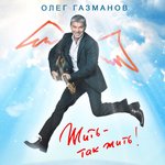 Обложка трека Никогда не проси