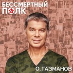 Обложка трека Бессмертный полк