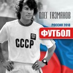 Обложка трека Футбол