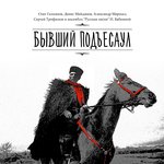Обложка трека Бывший подъесаул