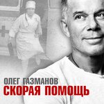 Обложка трека Скорая помощь