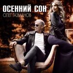 Обложка трека Осенний сон