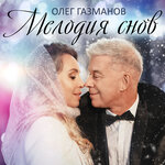 Обложка трека Мелодия снов