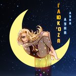 Обложка трека Луна-луна