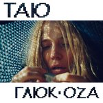 Обложка трека Таю