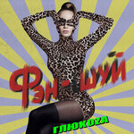 Обложка трека Фэн-шуй