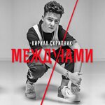 Обложка трека Между Нами
