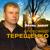 Без тебя - Александр Терещенко