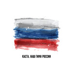 Обложка трека Наш гимн России