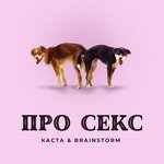 Обложка трека Про секс