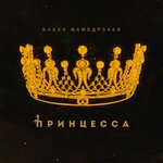 Обложка трека Принцесса