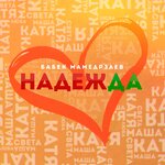 Обложка трека Надежда
