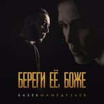 Обложка трека Береги её, Боже