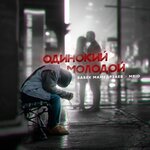 Обложка трека Одинокий молодой