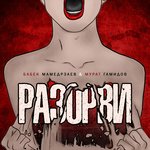 Обложка трека Разорви