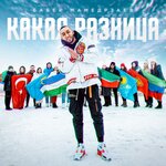 Обложка трека Какая разница