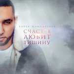 Обложка трека Счастье любит тишину