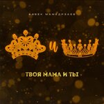 Обложка трека Твоя мама и ты