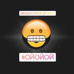 Обложка трека Ой ой ой