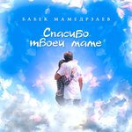 Обложка трека Спасибо твоей маме