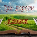 Обложка трека Три пути,три дальние дороги (Kzreck)