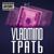 Ненавижу - Vladmind