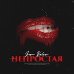 Обложка трека Непростая