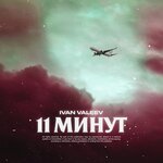 Обложка трека 11 минут