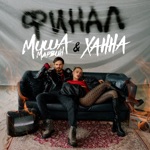 Обложка трека Финал