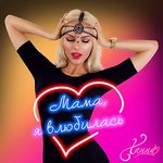 Обложка трека Мама, я влюбилась