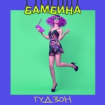 Обложка трека Бамбина (Kaydo Remix)