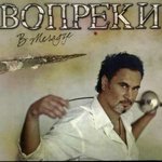 Обложка трека Вопреки