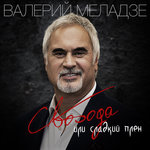 Обложка трека Свобода или сладкий плен