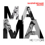 Обложка трека Мама, не горюй!