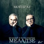 Обложка трека Мой брат