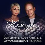 Обложка трека Сумасшедшая любовь