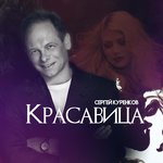 Обложка трека Красавица
