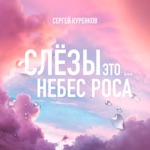 Обложка трека Слёзы это небес роса