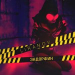 Обложка трека Эндорфин