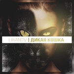 Обложка трека Дикая кошка