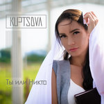Обложка трека Ты или никто