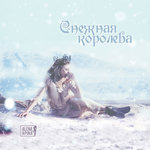 Обложка трека Снежная королева